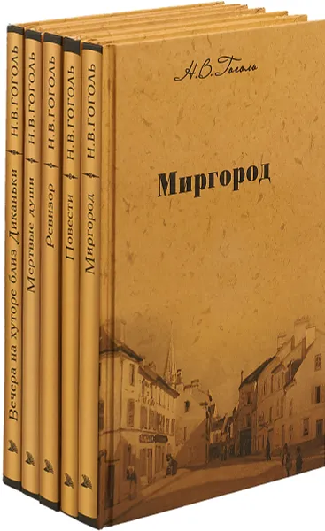 Обложка книги Н.В. Гоголь. Собрание сочинений (комплект из 5 книг), Гоголь Н.
