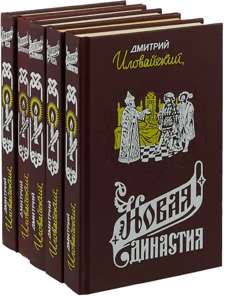 Обложка книги Дмитрий Иловайский (комплект из 5 книг), Дмитрий Иловайский