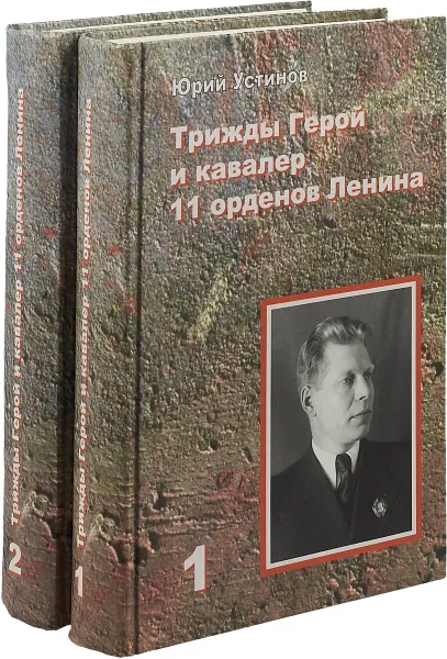 Обложка книги Маршал Дмитрий Устинов. Трижды Герой и кавалер 11 орденов Ленина (комплект из 2 книг), Юрий Устинов