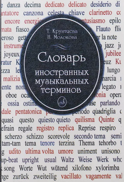 Обложка книги Словарь иностранных музыкальных терминов, Т.Крунтяева., Н. Молокова