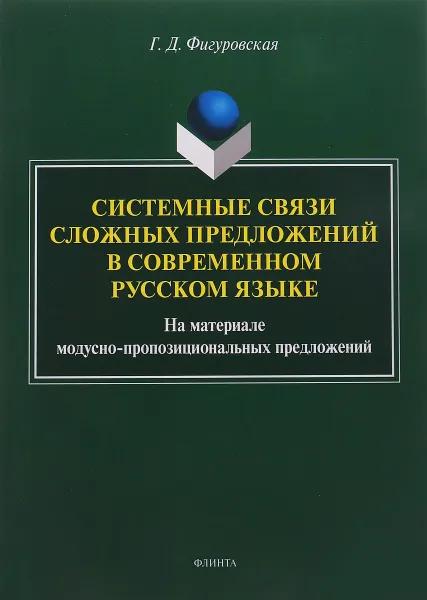 Обложка книги Системные связи сложных предложений в современном русском языке. Монография, Г. Д. Фигуровская