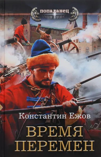 Обложка книги Время перемен, Константин Ежов
