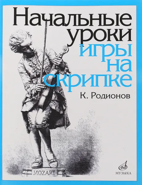 Обложка книги Начальные уроки игры на скрипке, К. Родионов