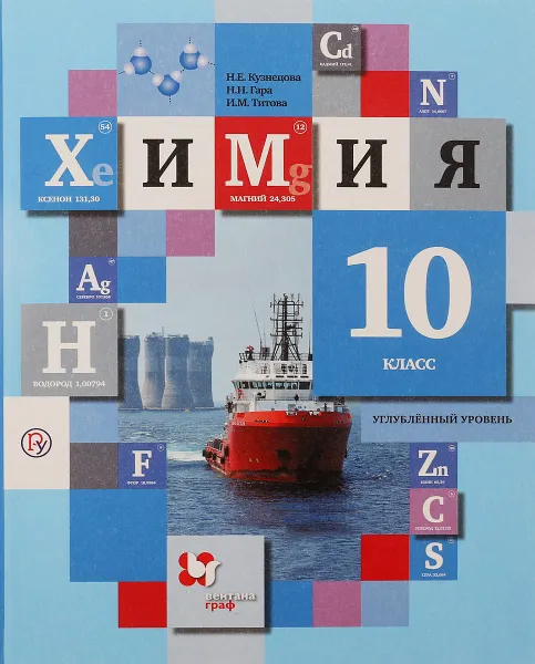 Обложка книги Химия. 10 класс. Углубленный уровень. Учебник, Н.Е. Кузнецова., Н.Н. Гара., И.М. Титова