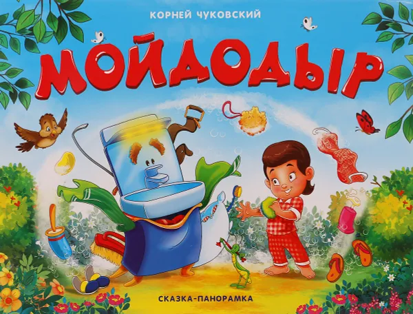 Обложка книги Мойдодыр, К. Чуковский