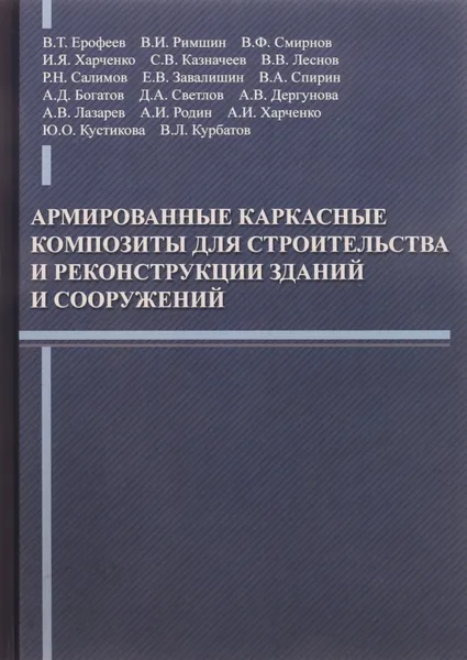 Обложка книги Армированные каркасные композиты для строительства и реконструкции зданий и сооружений, Ерофеев В.Т., Римшин В.И. и др