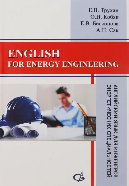 Обложка книги English for Energy Engineering / Английский язык для инженеров энергетических специальностей, Е. В. Трухан, О. Н. Кобен, Е. В. Бессонов, А. Н. Сак