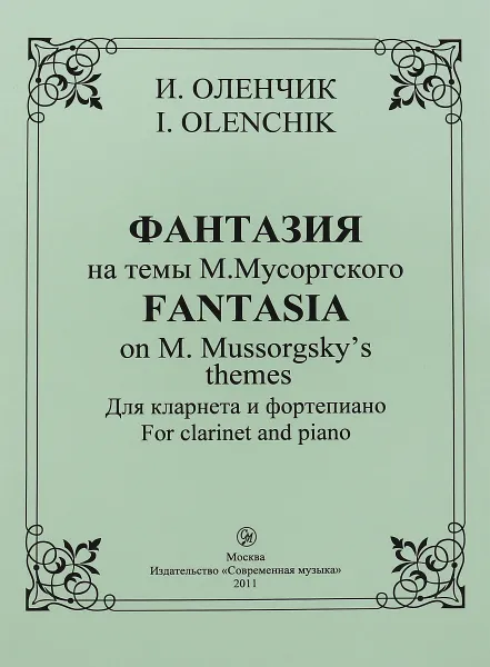 Обложка книги Фантазия на темы М. Мусоргского. Для кларнета и фортепиано, И. Оленчик