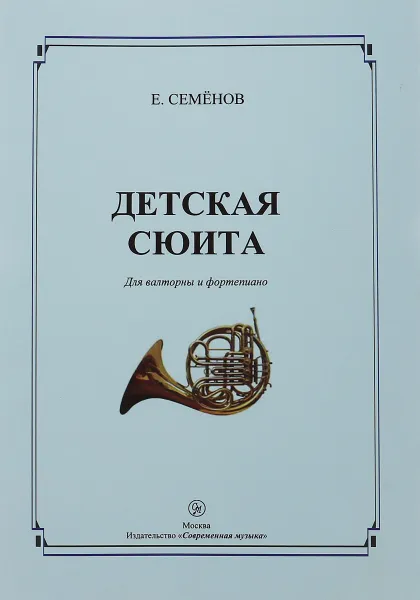 Обложка книги Е. Семенов. Детская сюита. Для валторны и фортепиано, Е. Семенов