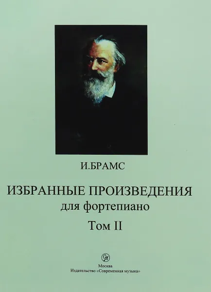 Обложка книги И. Брамс. Избранные произведения для фортепиано. Том 2, И. Брамс