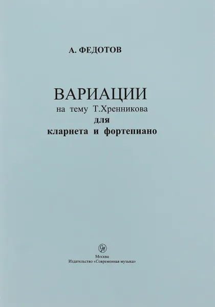 Обложка книги А. Федотов. Вариации на тему Т. Хренникова для кларнета и фортепиано, А. Федотов