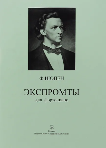 Обложка книги Ф. Шопен. Экспромты для фортепиано, Ф. Шопен