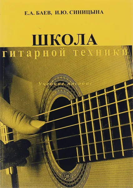 Обложка книги Школа гитарной техники. Учебное пособие, Е. А. Баев, И. Ю. Синицына