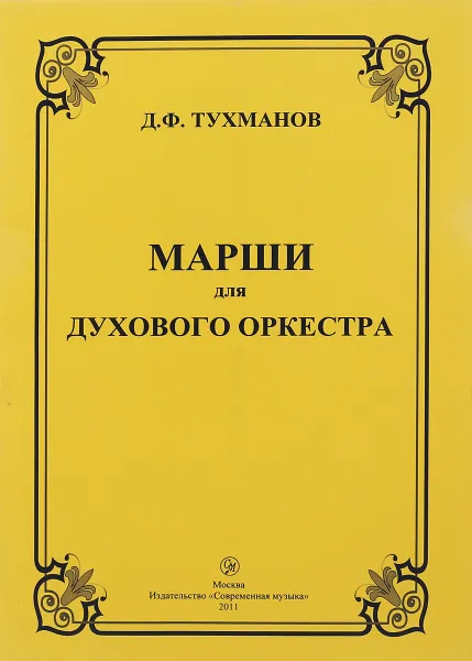 Обложка книги Д. В. Тухманов. Марши для духового оркестра, Д. В. Тухманов