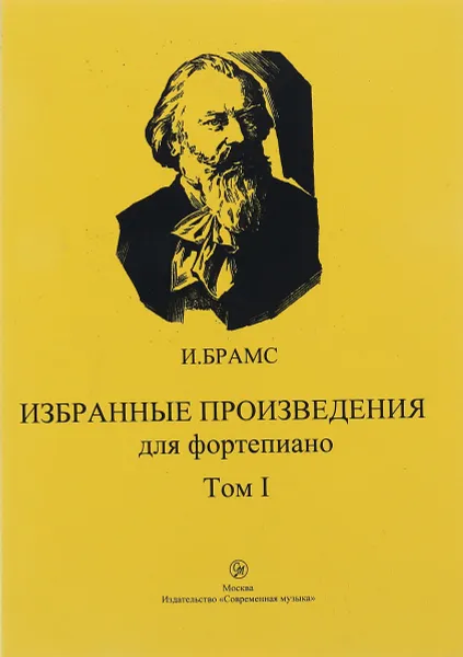 Обложка книги И. Брамс. Избранные произведения для фортепиано. Том 1, И. Брамс