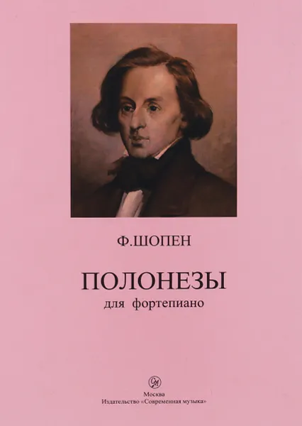 Обложка книги Ф. Шопен. Полонезы для фортепиано, Ф. Шопен