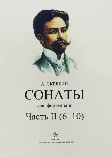 Обложка книги А. Скрябин. Сонаты для фортепиано. Часть 2 (6-10), А. Скрябин