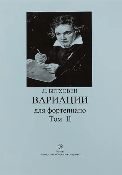 Обложка книги Л. Бетховен. Вариации для фортепиано. Том 2, Ван Бетховен Людвиг