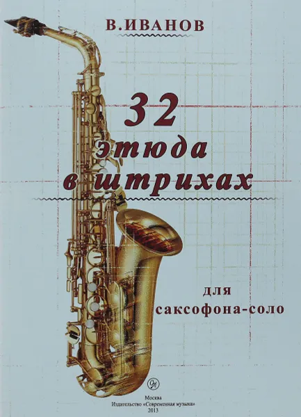 Обложка книги В. Иванов. 32 этюда в штрихах для саксофона-соло, В. Иванов