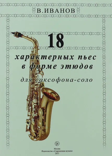 Обложка книги В. Иванов. 18 характерных пьес в форме этюда для саксофона-соло, В. Иванов