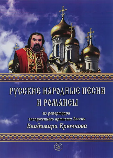 Обложка книги Русские народные песни и романсы, В. А. Крючков