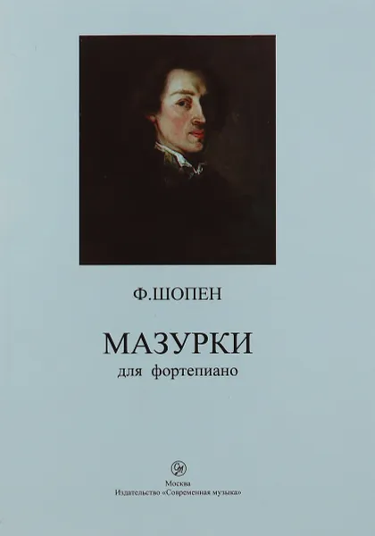 Обложка книги Ф. Шопен. Мазурки для фортепиано, Ф. Шопен