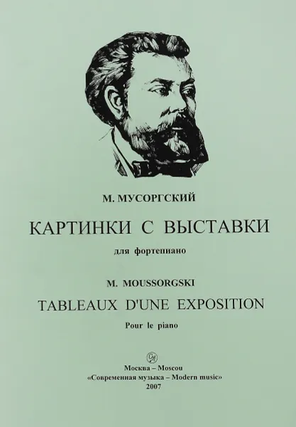 Обложка книги М. Мусоргский. Картинки с выставки. Для фортепиано, Мусоргский Модест Петрович