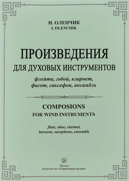 Обложка книги И. Оленчик. Произведения для духовых инструментов, И. Оленчик