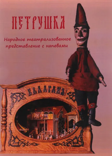 Обложка книги Петрушка. Народное театрализованное представление с напевами, Г. М. Науменко