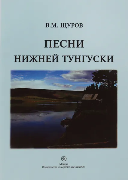 Обложка книги В. М. Щуров. Песни Нижней Тунгуски, В. М. Щуров