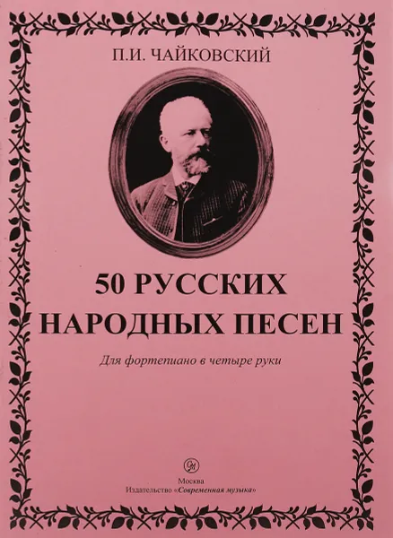 Обложка книги П. И. Чайковский. 50 русских народных песен. Для фортепиано в 4 руки, П. И. Чайковский