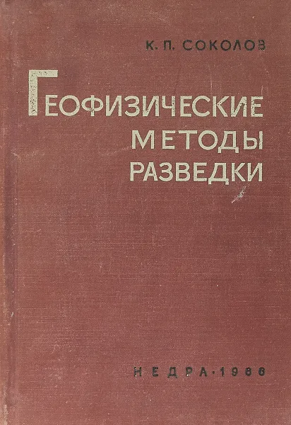 Обложка книги Геофизические методы разведки, К.П. Соколов