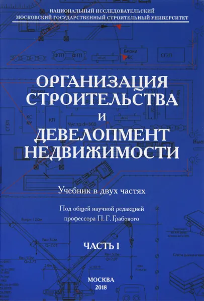 Обложка книги Организация строительства и девелопмент недвижимости. Учебник. В 2 частях. Часть 1, Под общей научной редакцией профессора П.Г. Грабового