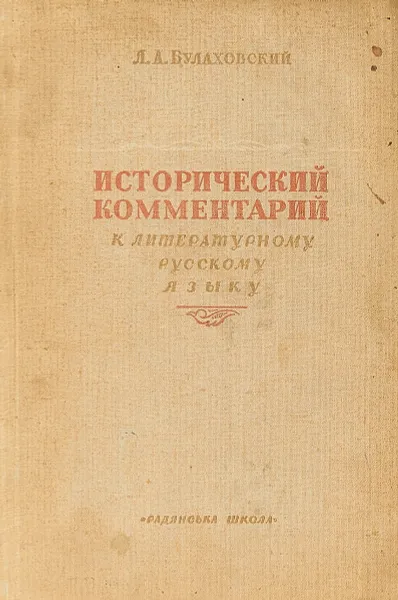 Обложка книги Исторический комментарий к литературному русскому языку, Л.А. Булаховский