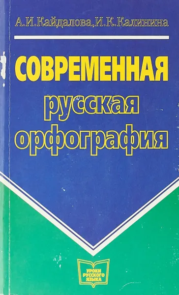 Обложка книги Современная русская орфография, А.И. Кайдалова, И.К. Калинина