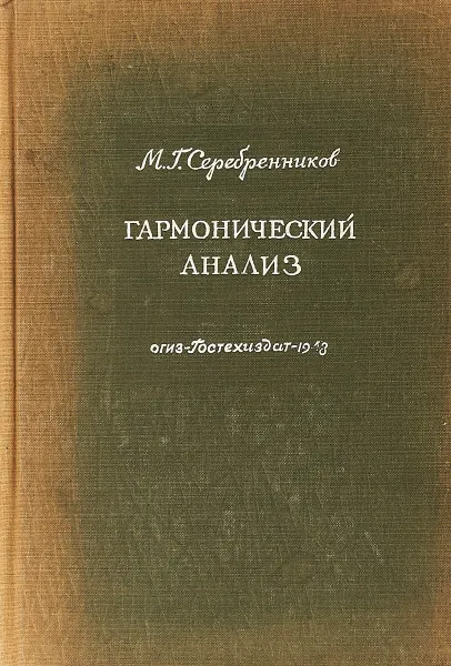 Обложка книги Гармонический анализ, М.Г. Серебренников