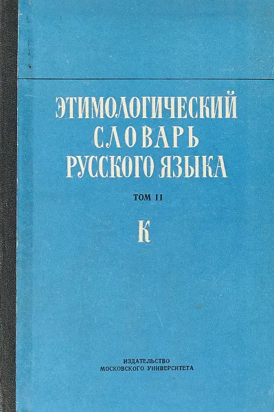 Обложка книги Этимологический словарь русского языка. Том 2. Выпуск 8. К, Н.М. Шанский