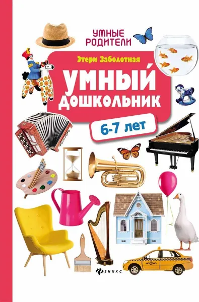 Обложка книги Умный дошкольник 6-7 лет, Э. Н. Заболотная