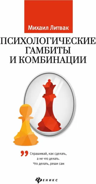 Обложка книги Психологические гамбиты и комбинации. Практикум по психологическому айкидо, М. Е.Литвак