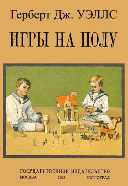 Обложка книги Игры на полу, Уэллс Дж. Г.