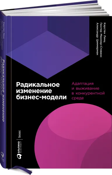 Обложка книги Радикальное изменение бизнес-модели. Адаптация и выживание в конкурентной среде, Карстен Линц, Гюнтер Мюллер-Стивенс, Александр Циммерман