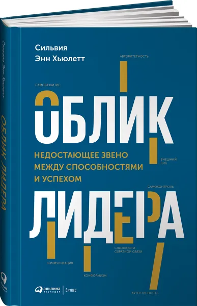 Обложка книги Облик лидера. Недостающее звено между способностями и успехом, Сильвия Энн Хьюлетт