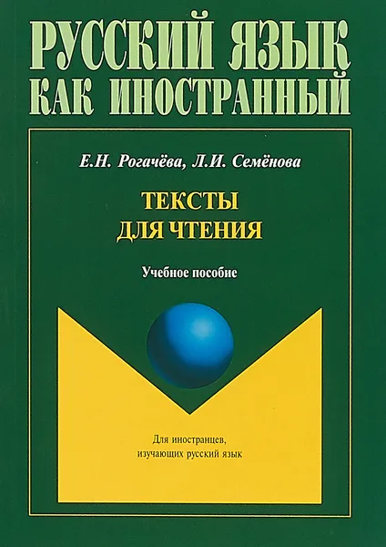 Обложка книги Тексты для чтения: учеб. пособие, Рогачёва Е.Н., Семенова Л.И.