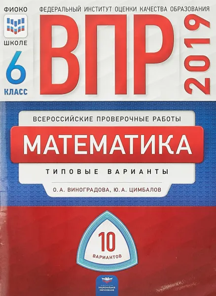 Обложка книги ВПР 2019. Математика. 6 класс. Типовые варианты. 10 вариантов, О. А. Виноградова, Ю. А. Цимбалов