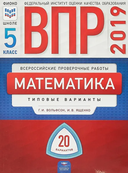 Обложка книги ВПР 2019. Математика. 5 класс. Типовые варианты. 20 вариантов, Вольфсон Георгий Игоревич, Ященко Иван Валериевич