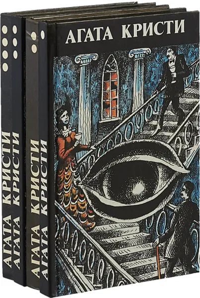 Обложка книги Агата Кристи. Произведения разных лет (комплект из 4 книг), Агата Кристи