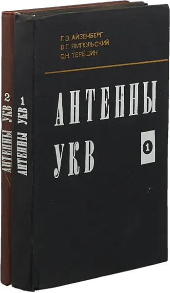 Обложка книги Антенны УКВ (комплект из 2 книг), Г.З. Айзенберг, В.Г. Ямпольский, О.Н. Терешин