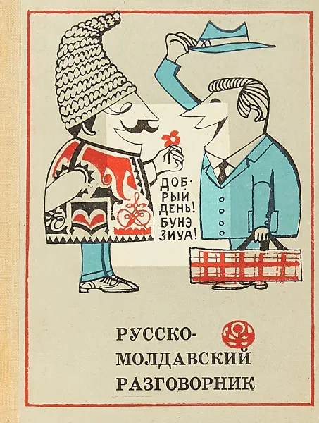 Обложка книги Русско-молдавский разговорник, А.М. Дырул, И.И. Ецкр, Ф.С. Котельник