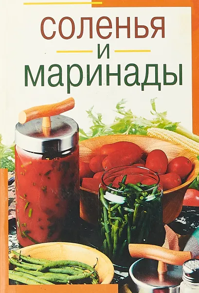 Обложка книги Соленья и маринады, Воробьева Т., Гаврилова Т.