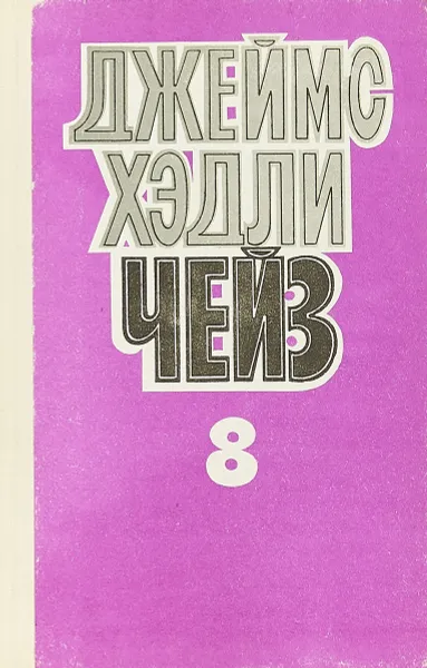 Обложка книги Д. Х. Чейз. Собрание сочинений в восьми томах. Том 8 Лампа в бутылке. Каждому свое., Д. Х. Чейз